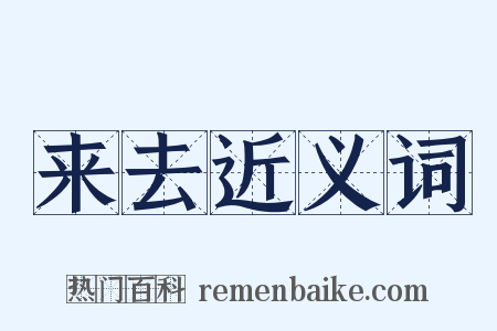 来去近义词是什么意思的图片